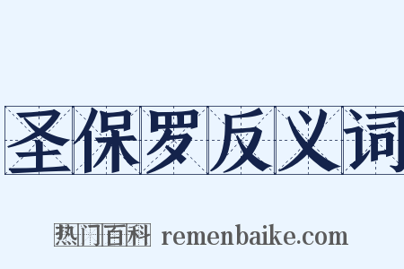 圣保罗反义词是什么意思的图片
